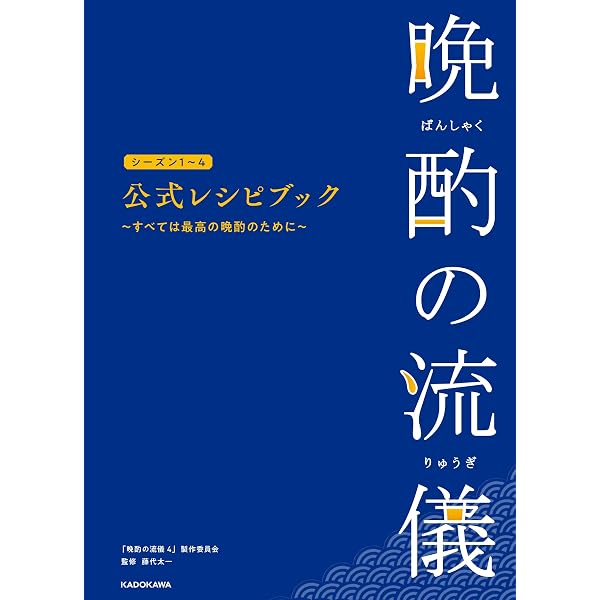 晩酌の流儀3 オフィシャルブック (TVガイドMOOK) | 東京ニュース通信社